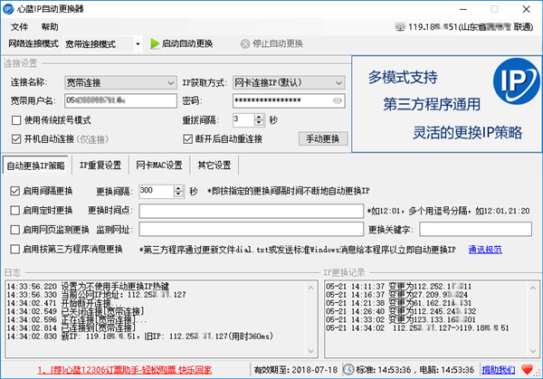心藍(lán)IP自動(dòng)更換器截圖