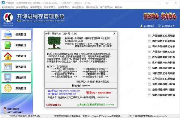 开博进销存管理系统截图