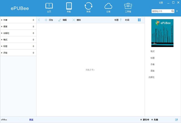 EPUBee電子書庫(kù)管理器截圖