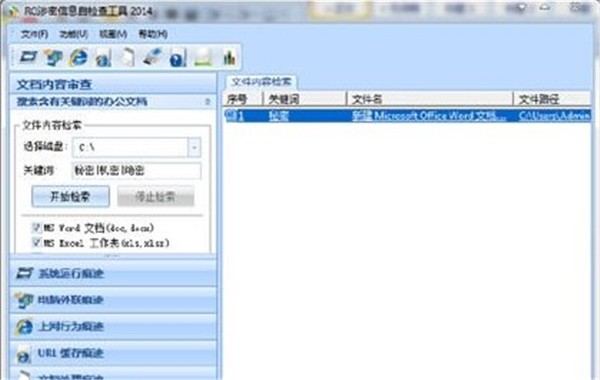 rg涉密信息自檢查工具截圖