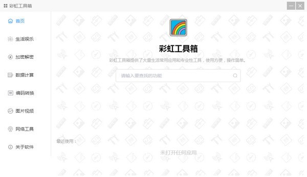 彩虹工具箱截圖