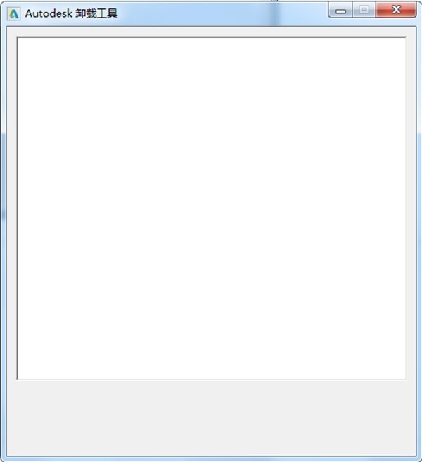 Autodesk卸載工具截圖