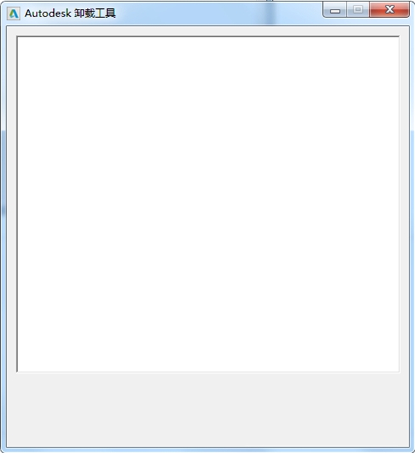 Autodesk卸载工具