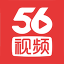 56視頻軟件