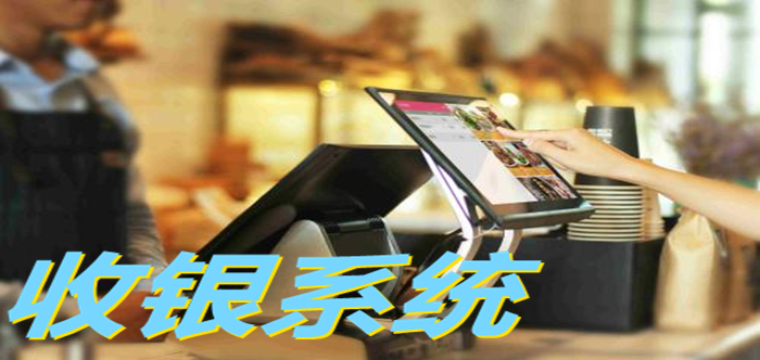 收銀系統(tǒng)軟件合集