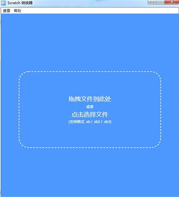 Scratch格式轉(zhuǎn)換器截圖