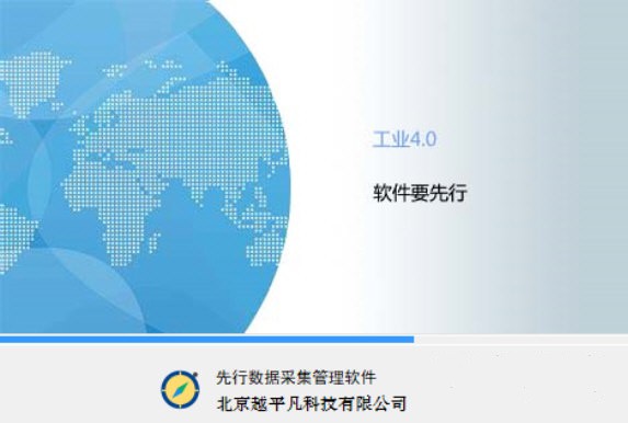 先行數(shù)據(jù)采集管理軟件截圖