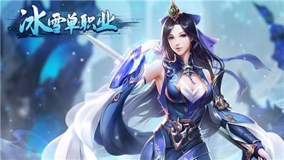 冰雪單職業(yè)怒斬天下截圖