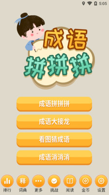 成語拼拼拼