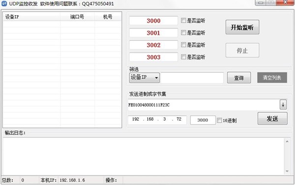 UDP監(jiān)控收發(fā)工具截圖