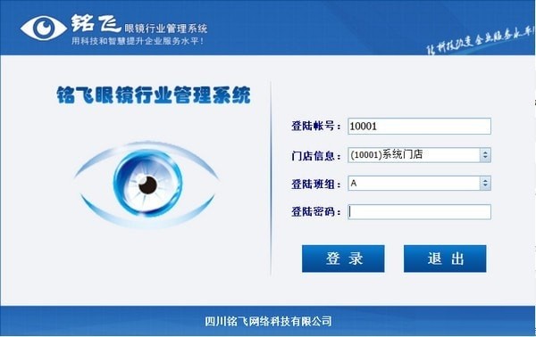 銘飛眼鏡行業(yè)管理系統(tǒng)截圖