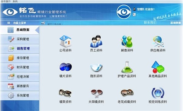 銘飛眼鏡行業(yè)管理系統(tǒng)截圖