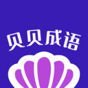 貝貝成語