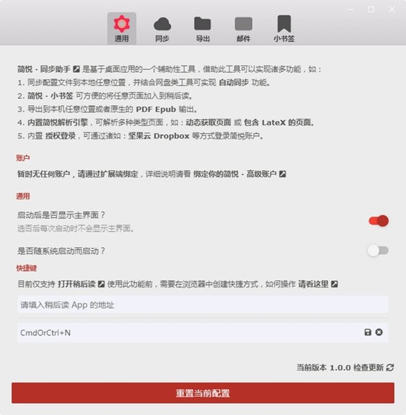 簡(jiǎn)悅同步助手截圖