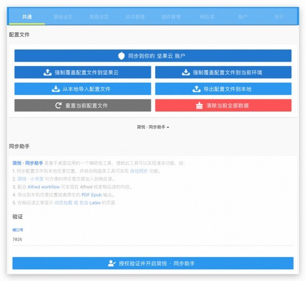 簡(jiǎn)悅同步助手截圖