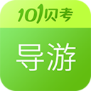 導(dǎo)游證考試