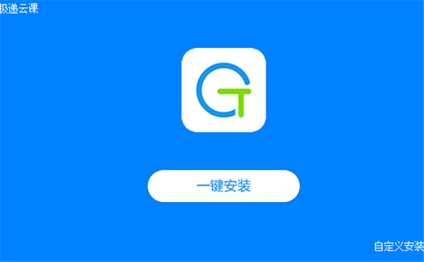極遞云課截圖