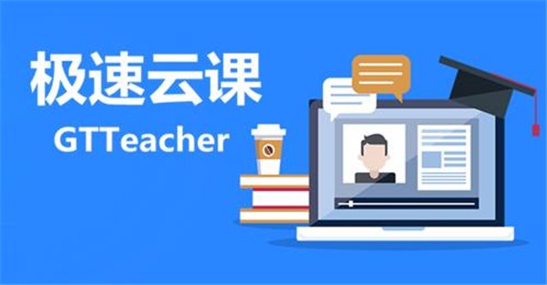 極遞云課截圖