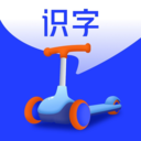 滑板車識字