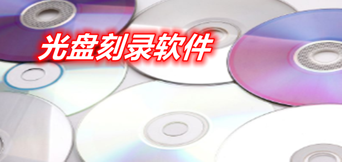光盘刻录工具