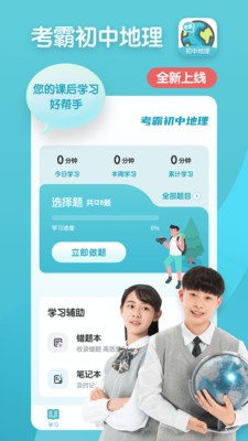 考霸初中地理截圖