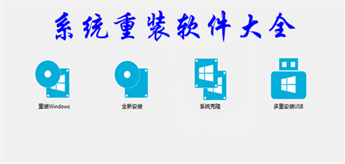系統(tǒng)重裝軟件大全