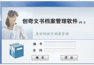 創(chuàng)奇文書(shū)檔案管理截圖