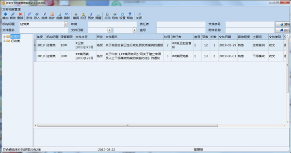 创奇文书档案管理