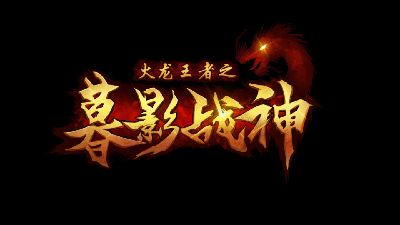 火龍王者之暮影戰(zhàn)神截圖