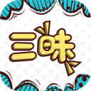 三昧漫畫官方版