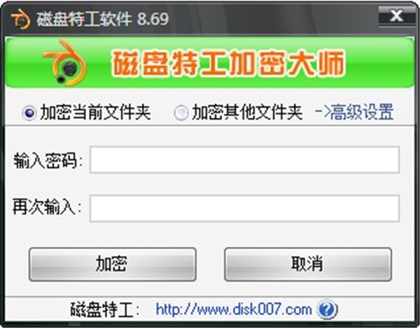 磁盤特工加密大師截圖