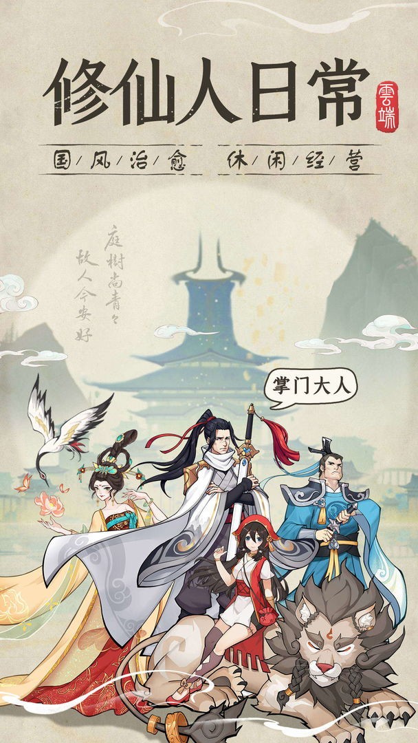云端問仙截圖