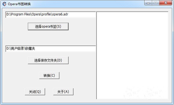 Opera書簽轉換器截圖