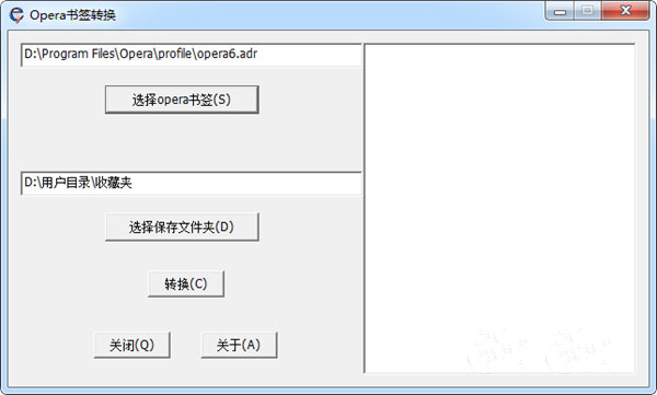 Opera书签转换器