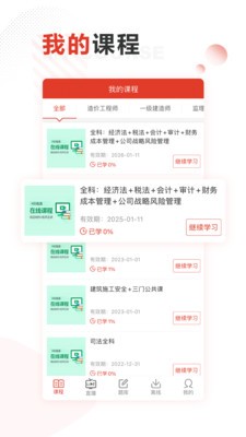 網(wǎng)校學(xué)習(xí)截圖