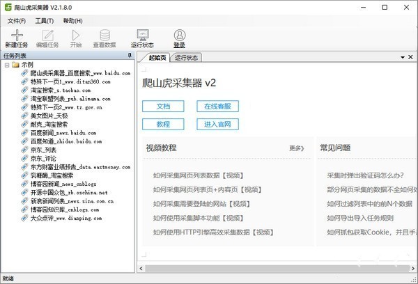 爬山虎采集器截圖