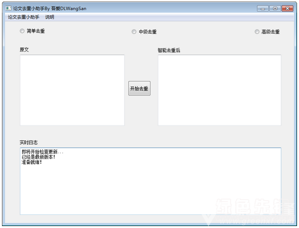 论文去重助手截图