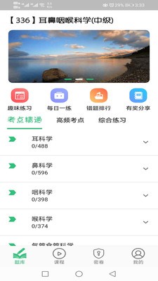 耳鼻咽喉科學(xué)主治醫(yī)師題庫(kù)截圖