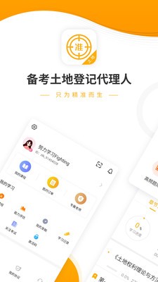 土地登记代理人优题库截图