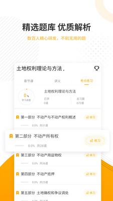 土地登记代理人优题库截图