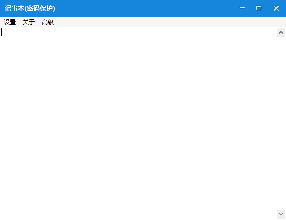 记事本密码保护版