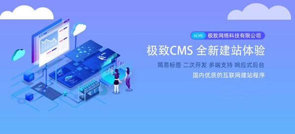 極致CMS建站系統(tǒng)截圖