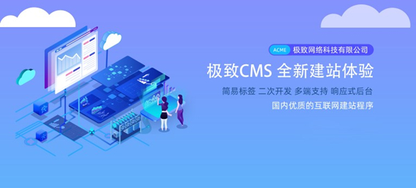 极致CMS建站系统