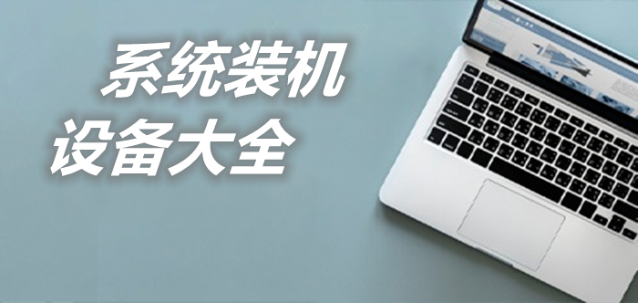 系統(tǒng)裝機設備大全