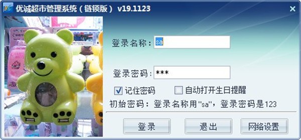優(yōu)誠超市管理系統(tǒng)截圖