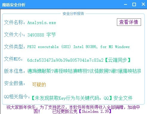 魔盾安全分析截圖