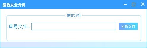 魔盾安全分析截圖