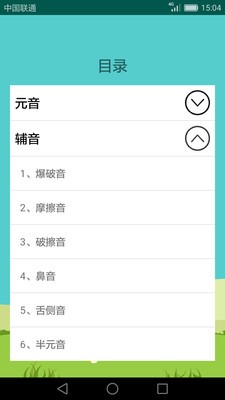 英語音標(biāo)學(xué)習(xí)助手截圖