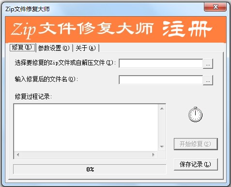 zip文件修復大師截圖