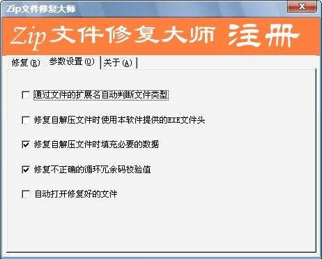 zip文件修復大師截圖